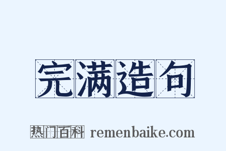 完满造句是什么意思的图片